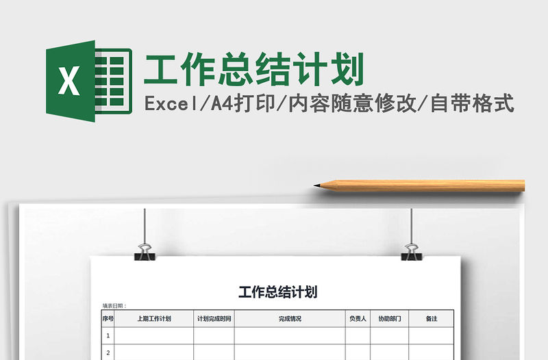2021年工作總結計劃