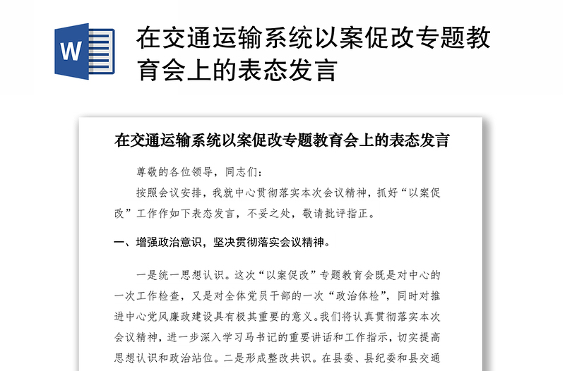 2021在交通運(yùn)輸系統(tǒng)以案促改專題教育會(huì)上的表態(tài)發(fā)言