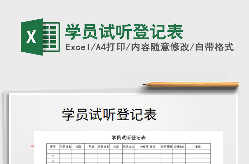 2021年學(xué)員試聽登記表