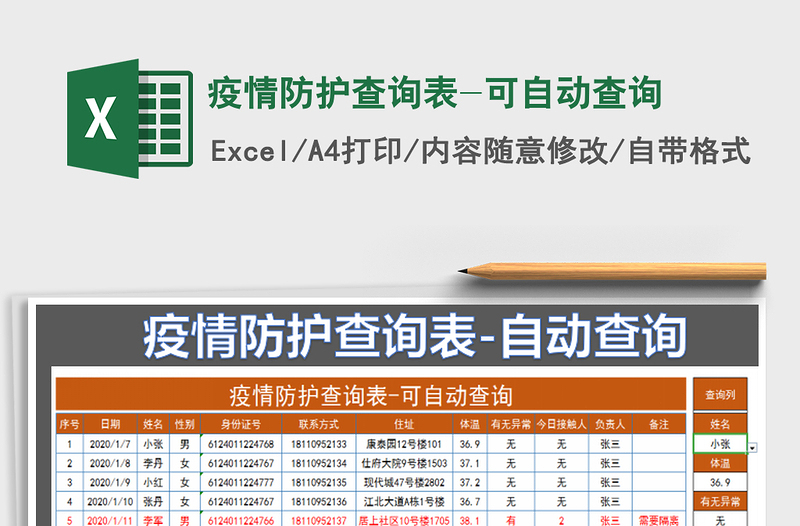 2021年疫情防护查询表-可自动查询