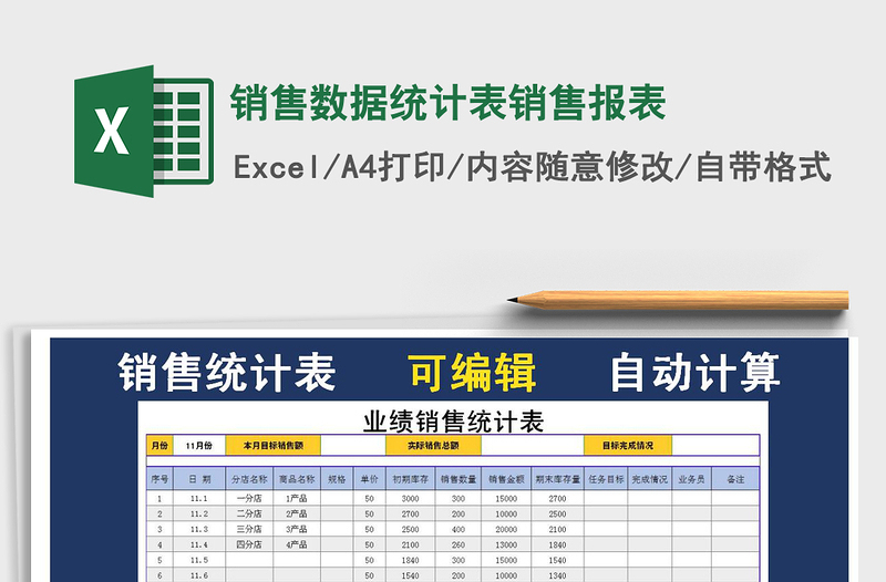 2021年销售数据统计表销售报表