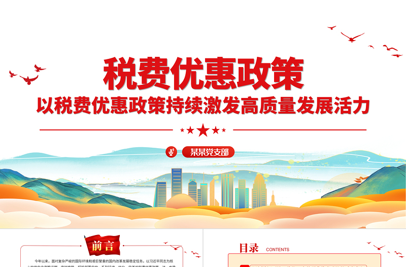 2023稅費優(yōu)惠政策PPT減稅降費激發(fā)市場主體活力稅務(wù)部門思想教育專題黨課