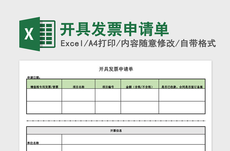2022開具發(fā)票申請單免費下載