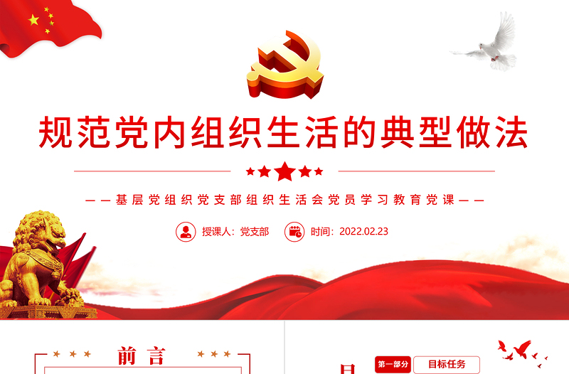 規范黨內組織生活的典型做法PPT紅色黨政風基層黨組織黨支部組織生活會黨員學習教育黨課