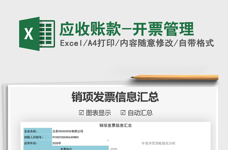 2021年應收賬款-開票管理