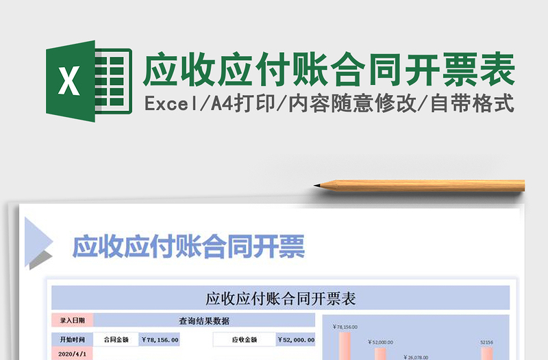 2021年應(yīng)收應(yīng)付賬合同開(kāi)票表