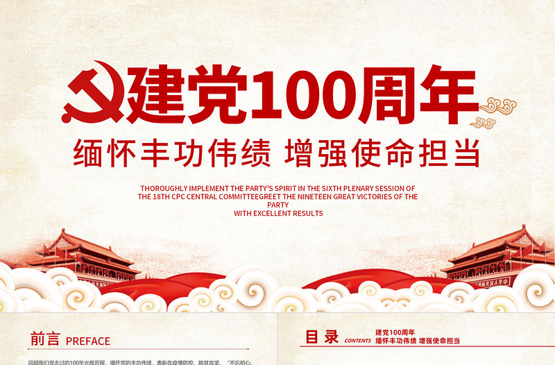 2021建黨100周年緬懷豐功偉績(jī)?cè)鰪?qiáng)使命擔(dān)當(dāng)黨政黨課宣傳PPT模板