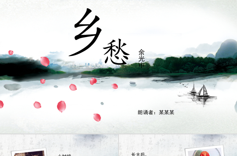 鄉(xiāng)愁詩歌朗誦動態(tài)PPT