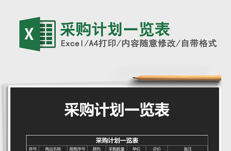 2021年采購計劃一覽表