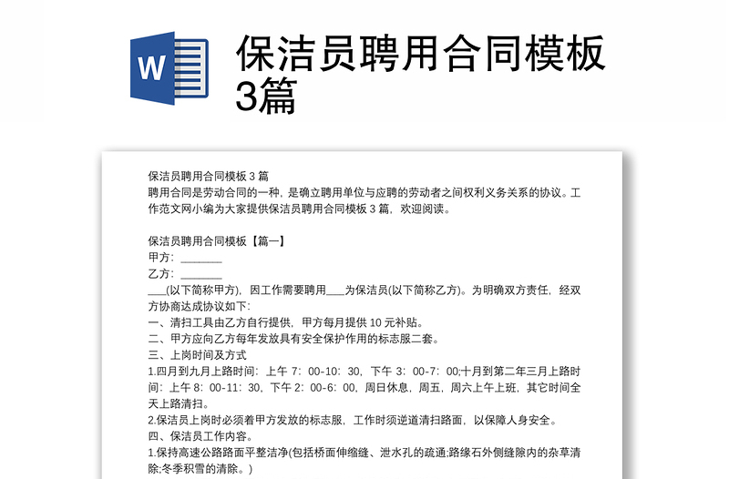 保潔員聘用合同模板3篇