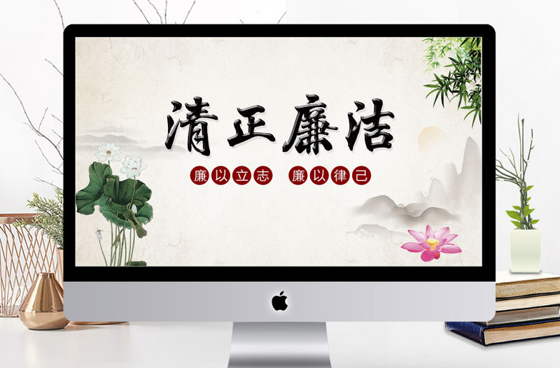 中國風簡約清正廉潔廉政PPT