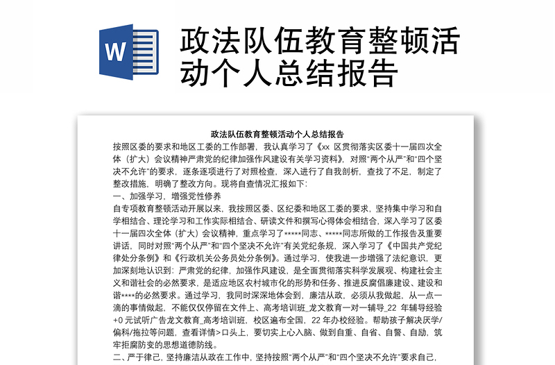政法隊伍教育整頓活動個人總結報告