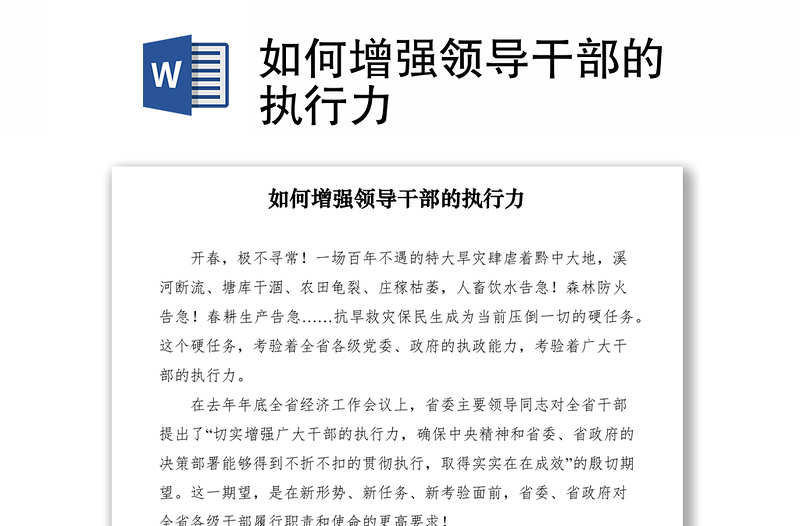 2021如何增強領(lǐng)導干部的執(zhí)行力