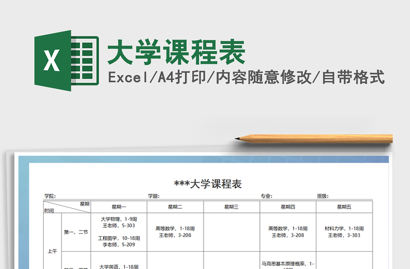 2021年大学课程表免费下载