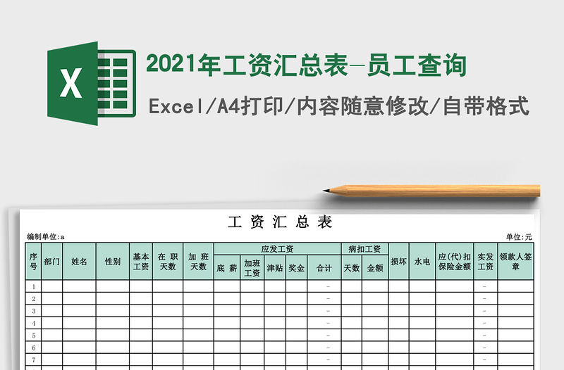 2021年工資匯總表-員工查詢