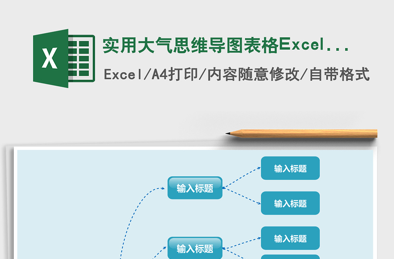實(shí)用大氣思維導(dǎo)圖表格Excel表格