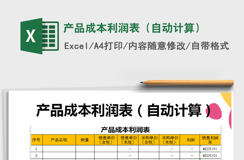 2021年产品成本利润表（自动计算）