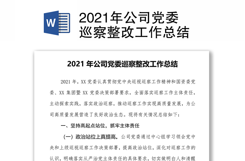2021年公司党委巡察整改工作总结