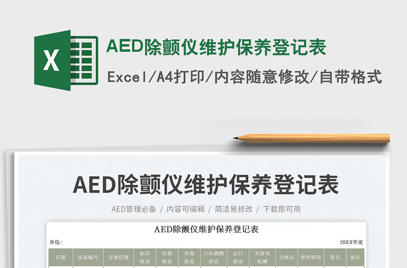 AED除顫儀維護(hù)保養(yǎng)登記表