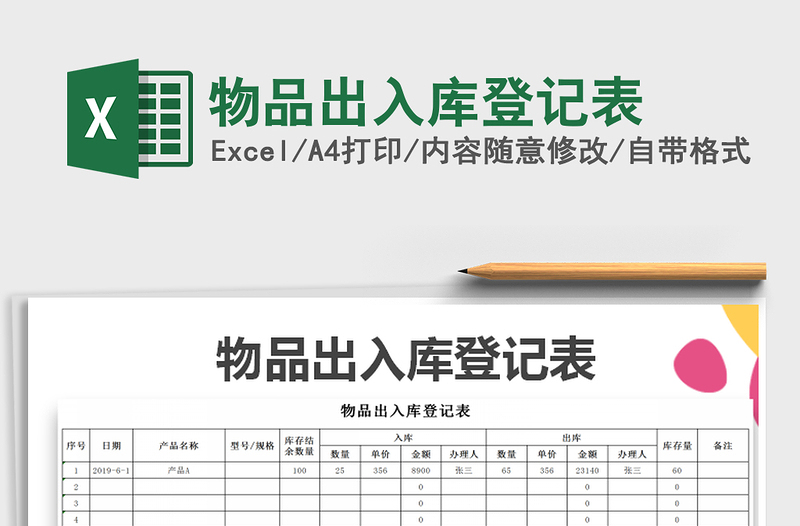2021年物品出入庫登記表免費下載