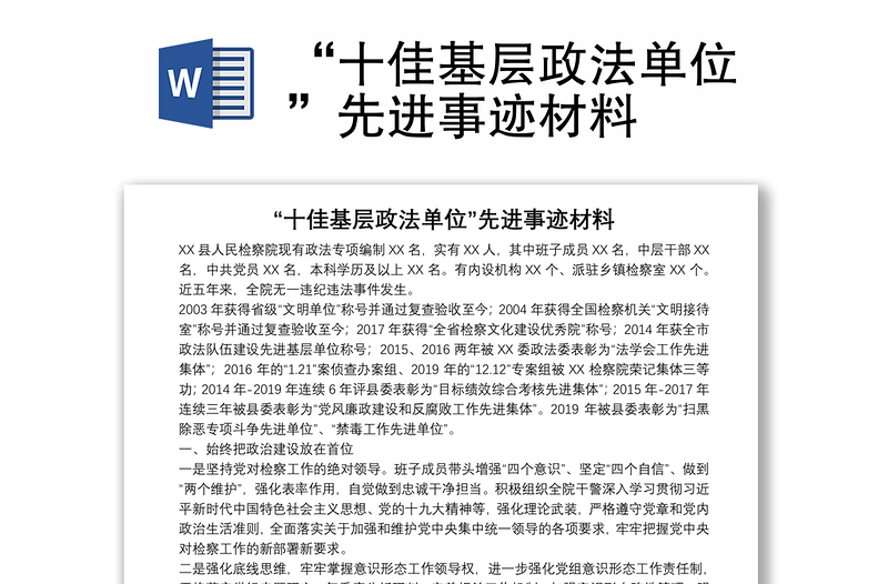 “十佳基層政法單位”先進(jìn)事跡材料