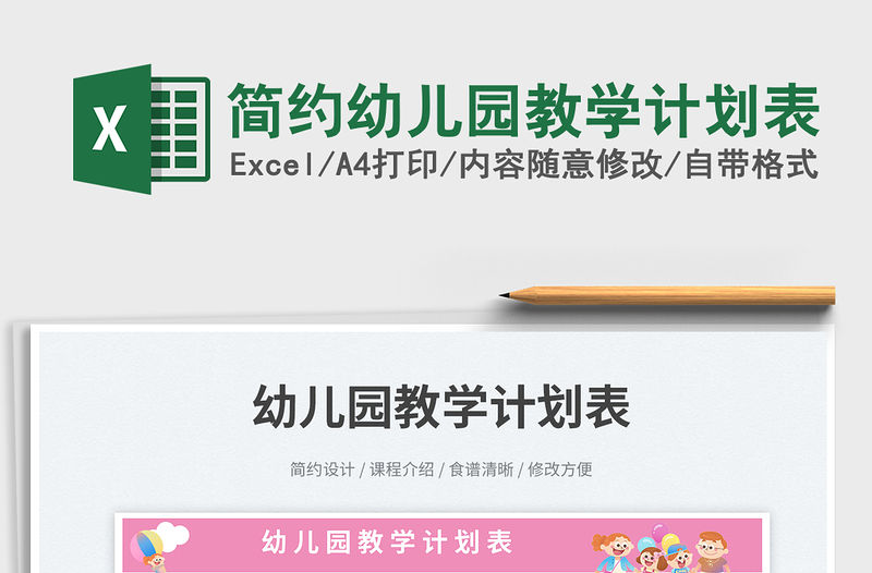 簡約幼兒園教學計劃表免費下載