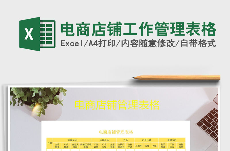 2021年電商店鋪工作管理表格