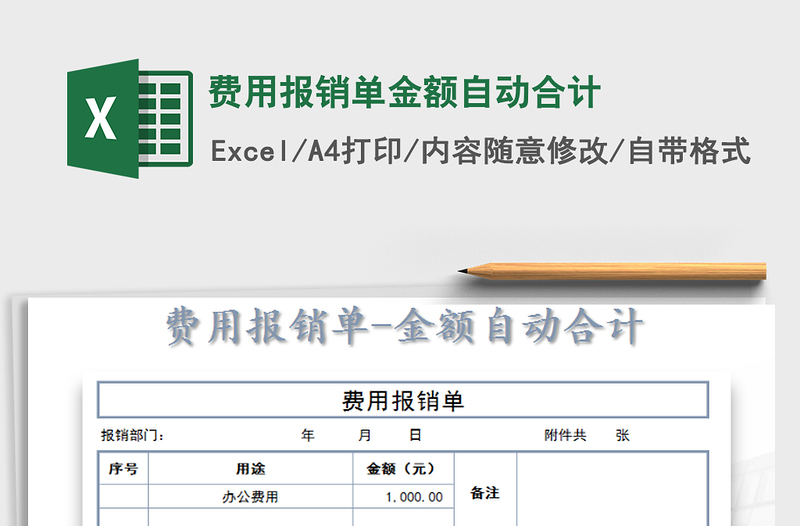 2021年费用报销单金额自动合计