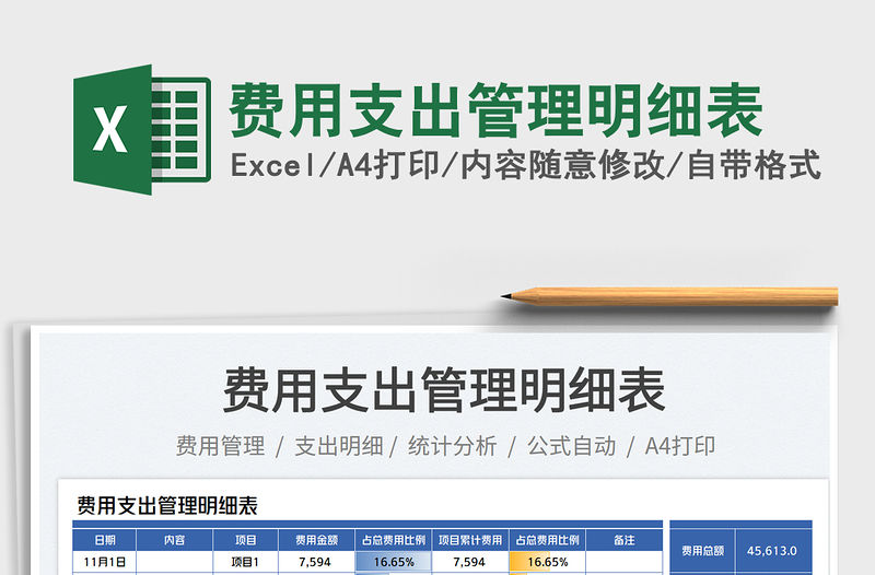 2023費用支出管理明細表免費下載