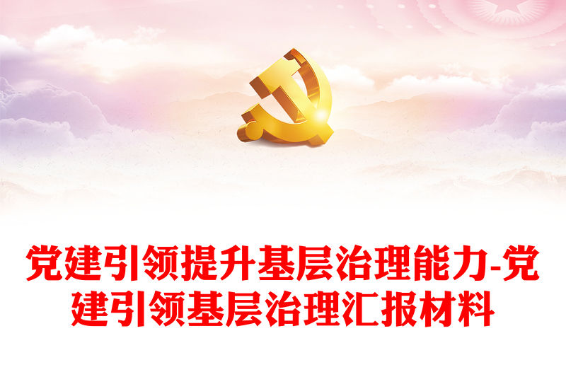黨建引領(lǐng)提升基層治理能力-黨建引領(lǐng)基層治理匯報材料