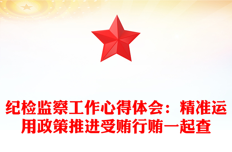 紀(jì)檢監(jiān)察工作心得體會(huì):精準(zhǔn)運(yùn)用政策推進(jìn)受賄行賄一起查