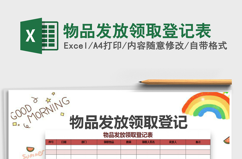 2022年物品發(fā)放領取登記表免費下載