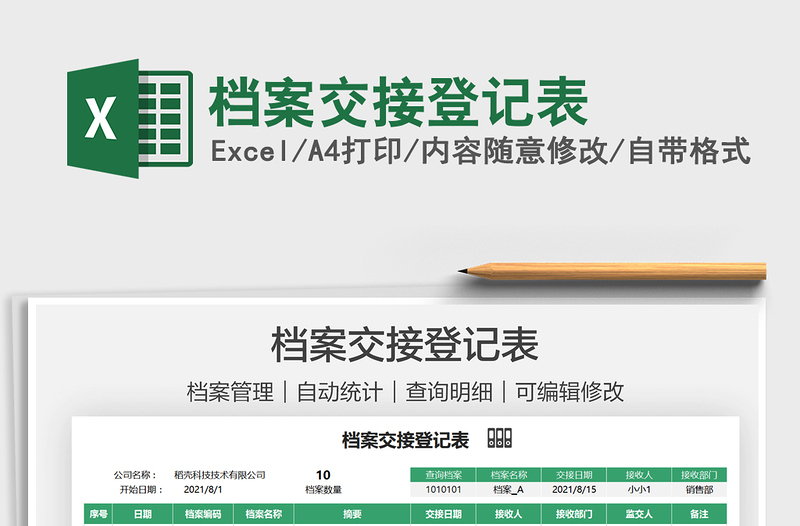 2021檔案交接登記表免費(fèi)下載