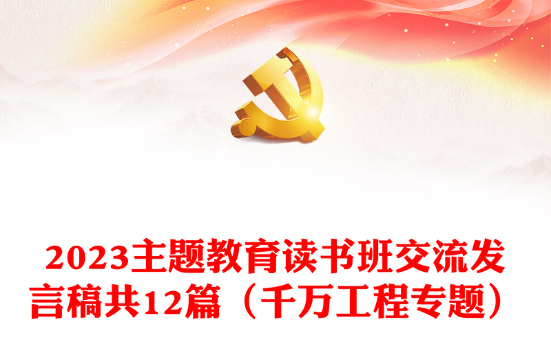 2023主題教育讀書班交流發(fā)言稿共12篇（千萬工程專題）