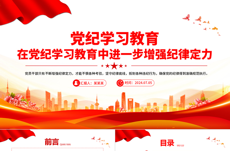 2024在黨紀(jì)學(xué)習(xí)教育中進(jìn)一步增強(qiáng)紀(jì)律定力PPT紅色大氣黨紀(jì)學(xué)習(xí)教育下載