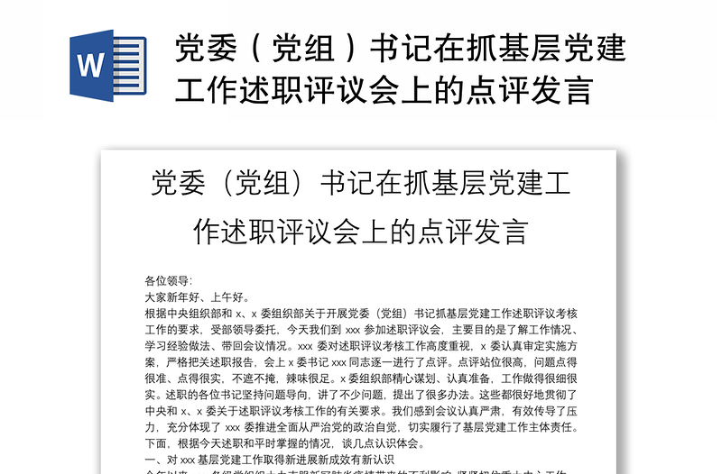 黨委(黨組)書記在抓基層黨建工作述職評(píng)議會(huì)上的點(diǎn)評(píng)發(fā)言