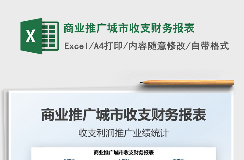 2021商業(yè)推廣城市收支財務(wù)報表免費下載