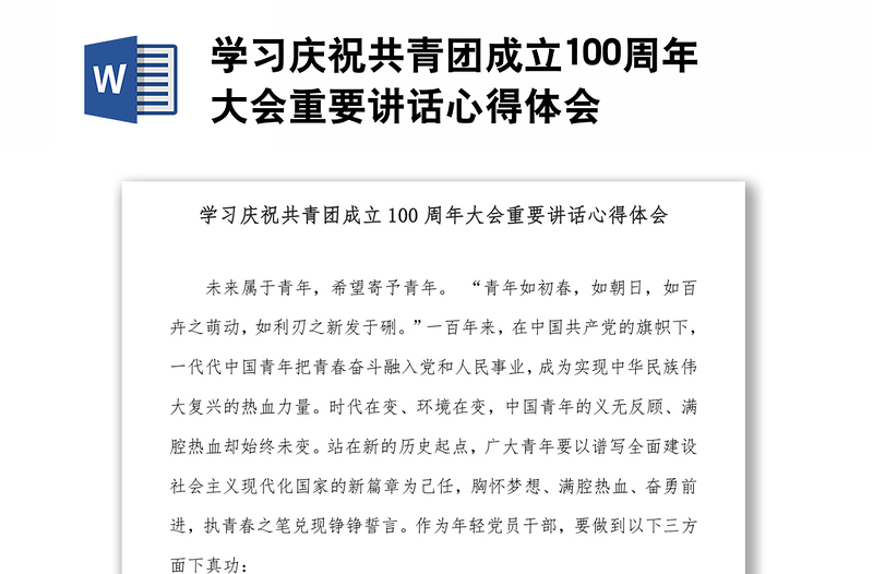 学习庆祝共青团成立100周年大会重要讲话心得体会