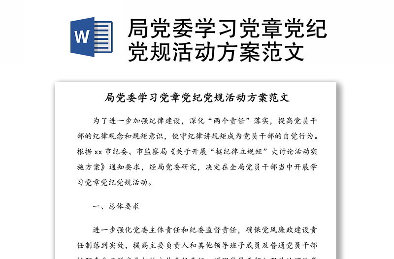 局黨委學(xué)習(xí)黨章黨紀(jì)黨規(guī)活動(dòng)方案范文