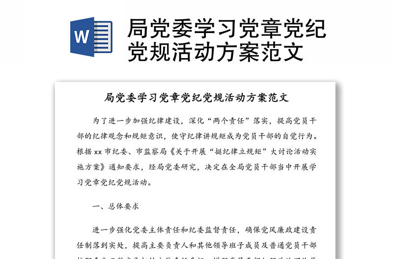 局黨委學習黨章黨紀黨規(guī)活動方案范文