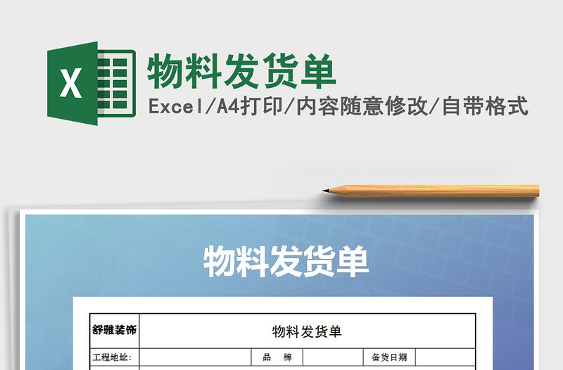 2021年物料發(fā)貨單