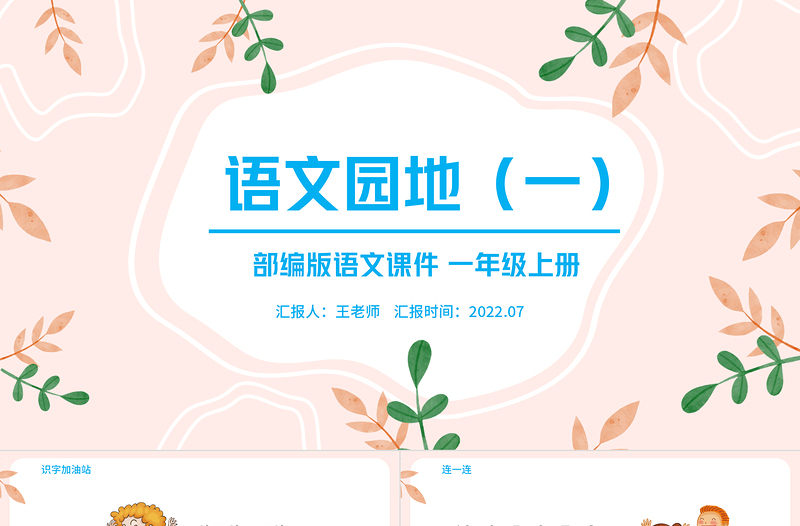 2022語文園地一PPT粉色卡通語文園地一小學(xué)一年級語文上冊人教版教學(xué)課件