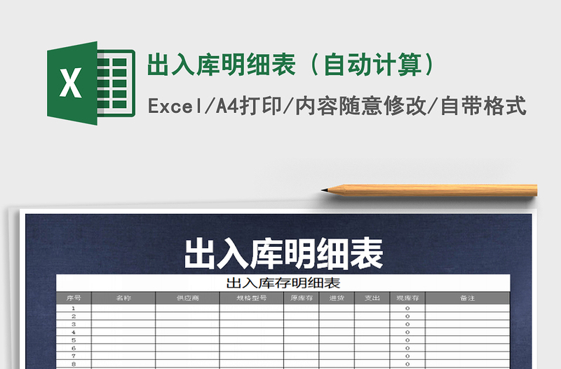 2021年出入庫(kù)明細(xì)表(自動(dòng)計(jì)算)