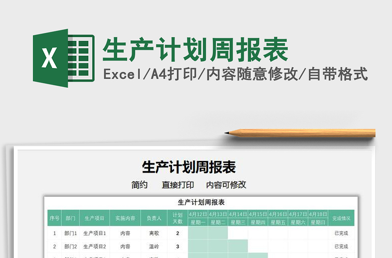 2021生產(chǎn)計(jì)劃周報(bào)表免費(fèi)下載