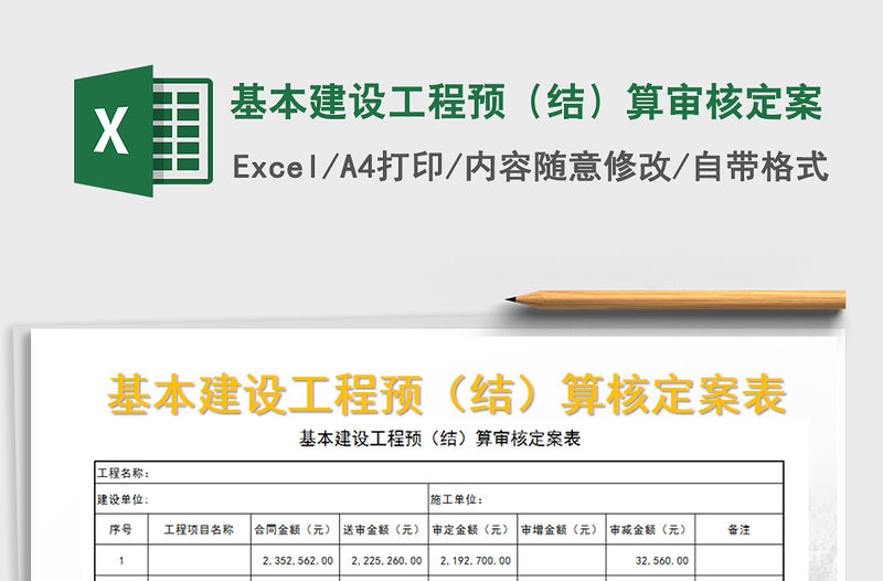 2021年基本建設(shè)工程預(yù)（結(jié)）算審核定案