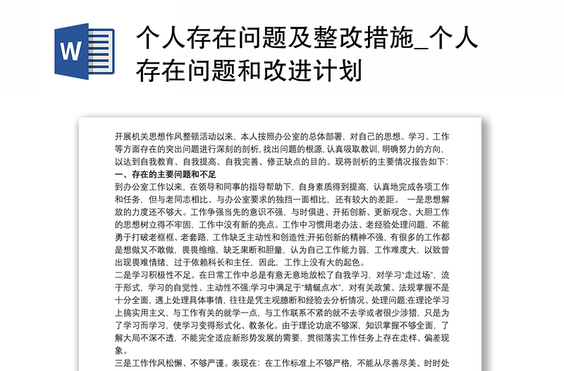 個(gè)人存在問(wèn)題及整改措施_個(gè)人存在問(wèn)題和改進(jìn)計(jì)劃