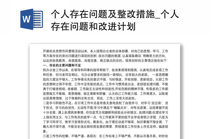 個人存在問題及整改措施_個人存在問題和改進計劃