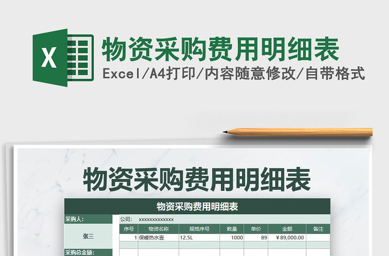 2021年物資采購費用明細表