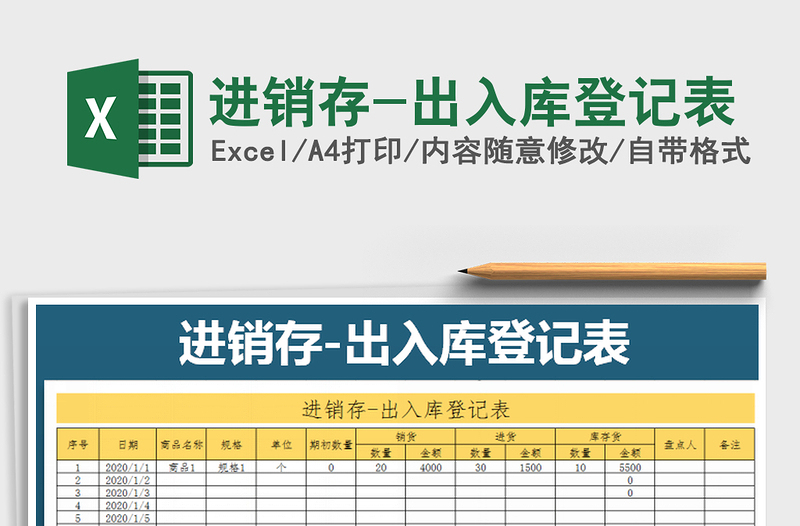 2021年进销存-出入库登记表