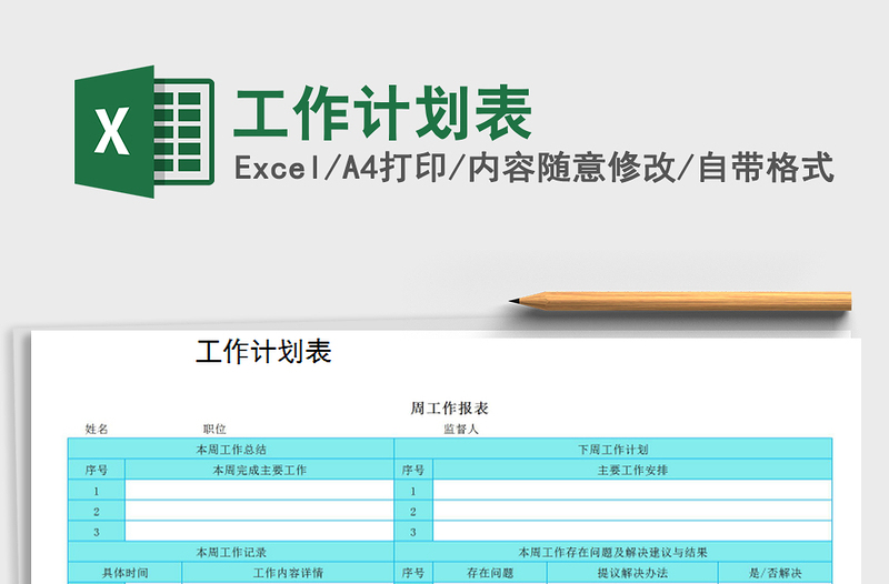 2022年工作计划表免费下载